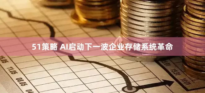 51策略 AI启动下一波企业存储系统革命