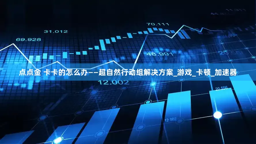 点点金 卡卡的怎么办——超自然行动组解决方案_游戏_卡顿_加速器