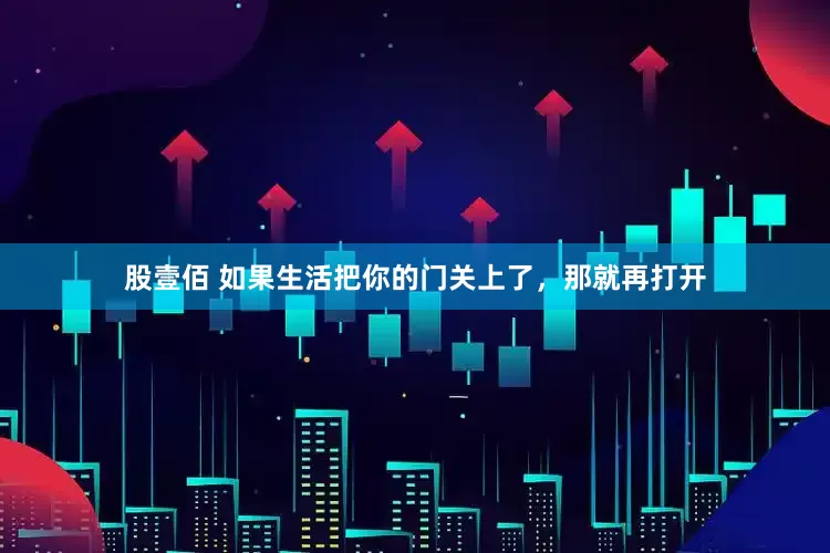 股壹佰 如果生活把你的门关上了，那就再打开