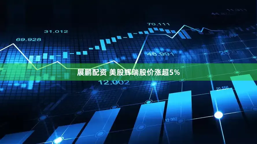 展鹏配资 美股辉瑞股价涨超5%