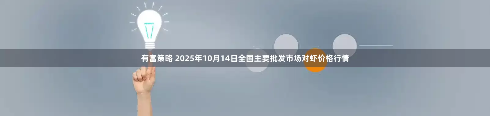 有富策略 2025年10月14日全国主要批发市场对虾价格行情