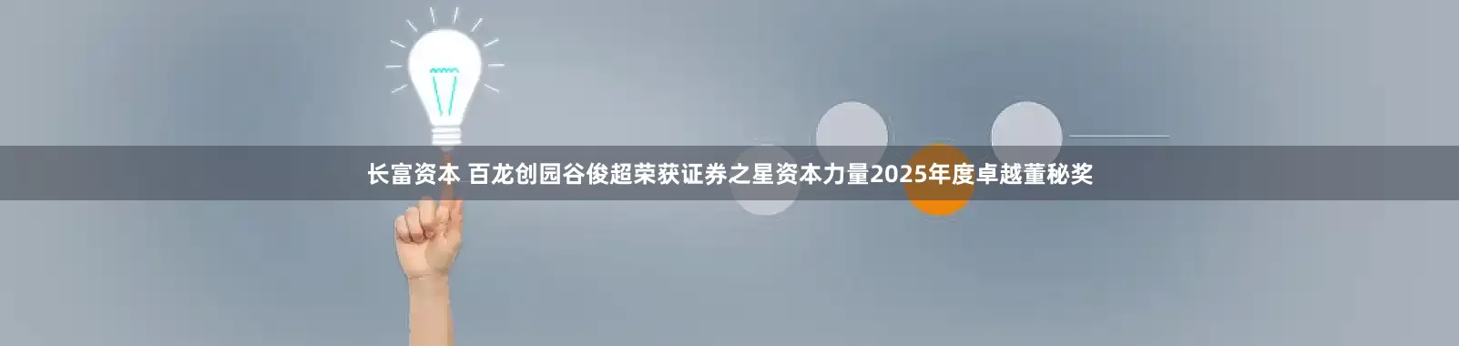 长富资本 百龙创园谷俊超荣获证券之星资本力量2025年度卓越董秘奖