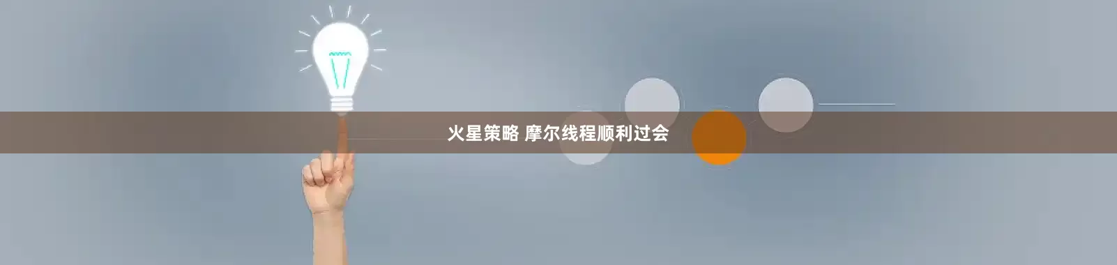 火星策略 摩尔线程顺利过会